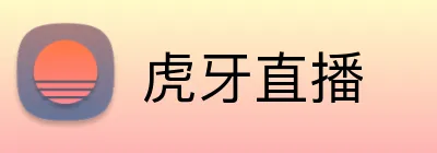 虎牙直播品牌标识